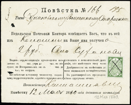 1880 (12 May) Postal advice for 2 Rb. money-letter