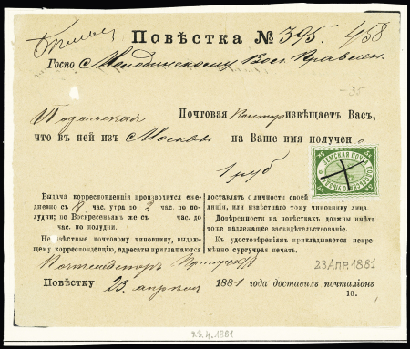 1881 (23 Apr.) Postal advice for 1 Rb. money-letter