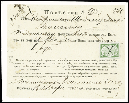 1880 18 Jan.) Postal advice for 1 Rb. money-letter