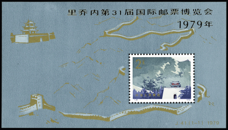 1979 The Great Wall with gold overprint 1979 min.sheet,