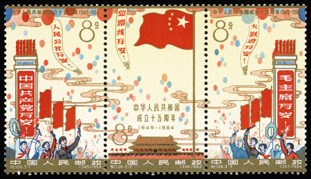 N°1580-1582 15th Anniversary of PRC, strip of three,