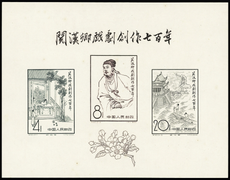 1958 Kuan Han-ching min.sheet, unused as issued, light