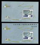 1979 The Great Wall min.sheet + same with gold overprint