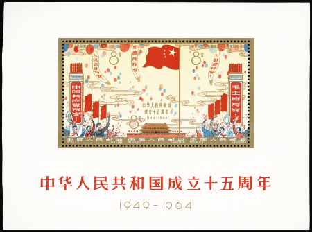 1964 15th Anniversary of People's Republic min.sheet,