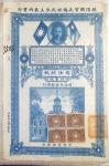 Dans un classeur vert : Chine : 18 documents à en-tête du Dr Sun Yat Sen dont 11 sont taxés par timbres, 7 sans timbre. En plus, vers 1950, plus de 80 factures diverses